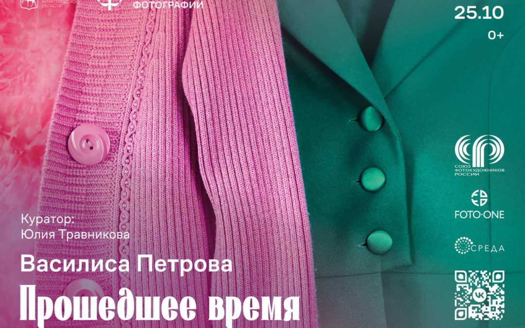 Выставка Василисы Петровой «Прошедшее время»